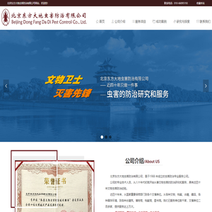 首页-北京东方大地虫害防治有限公司