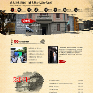 北京鲁迅博物馆（北京新文化运动纪念馆）-