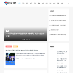 四川资讯网_资讯_财经_娱乐_科技_健康_房产_家居_旅游_教育_汽车_游戏_动漫_时尚_母婴_法制_文艺_餐饮_体育_物流_工业_农业_公益_商业