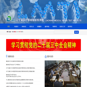 辽宁省医疗器械检验检测院