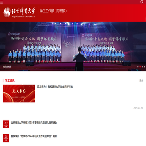 北京体育大学学生工作部（武装部）