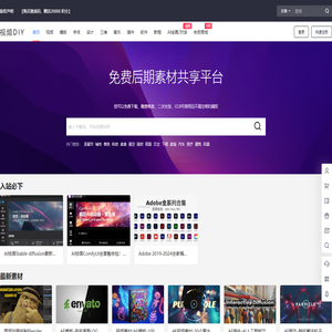 视频DIY-免版权视频素材、AE模板、设计素材、FCPX视频音乐音效免费分享平台
