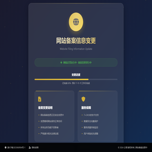 网站备案信息变更 | 官网