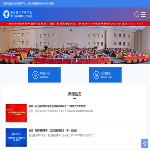 首页_浙江省计算机学会   |  浙江省计算机行业协会