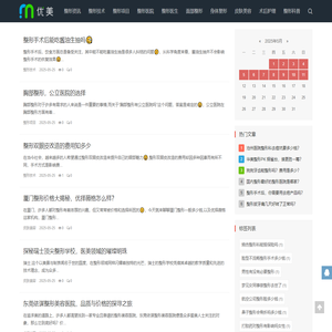 上海家庭医生 - 专业整形资讯权威平台，引领您开启美丽蜕变之旅