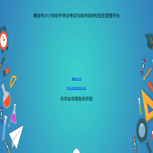 泰安市初中学业考试与高中段学校招生管理平台