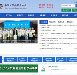 中国化学品安全协会官方网站