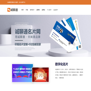 名片网-诚聊通名片网提供个人和企业电子名片模板网上免费在线设计制作