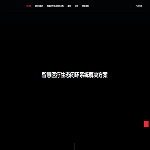 德沃克 | 智慧医疗生态闭环系统解决方案