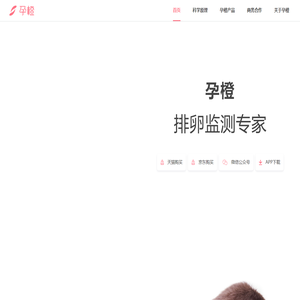 孕橙-智能计算排卵期备孕-排卵监测工具 - 北京爱康泰科技有限责任公司