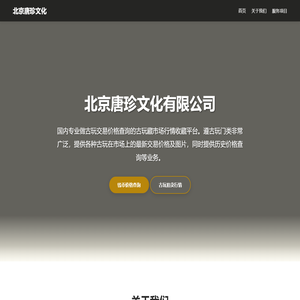 北京唐珍文化有限公司 - 古玩交易价格查询平台
