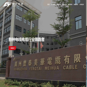 广州丰泰美华电缆有限公司