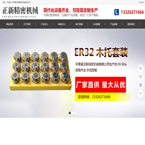 非标弹簧夹头-数控刀柄-ER套装夹头-ER筒夹生产厂家-平原县正新精密机械