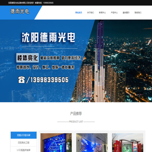 沈阳显示屏-沈阳led显示屏-沈阳拼接屏-沈阳楼体亮化-沈阳亮化工程-沈阳德雨光电