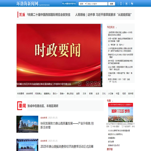 唐山环渤海新闻网——权威媒体 唐山门户