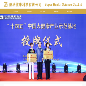 舒培健康科学有限公司