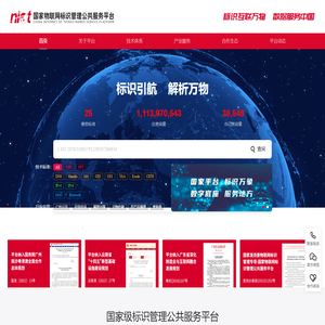 国家物联网标识管理公共服务平台