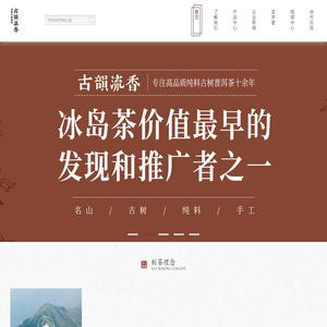 昆明古韵流香茶业有限公司-首页 - 古韵流香