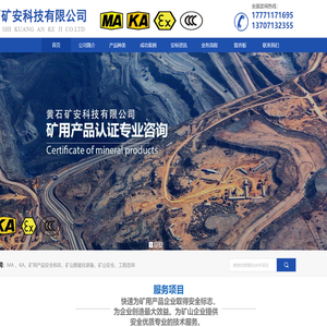 安标证_煤安证_矿安证_安全标志证-黄石矿安科技有限公司