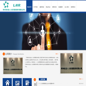 天津利和佳宜人力资源服务有限公司 - 人力资源|人力服务