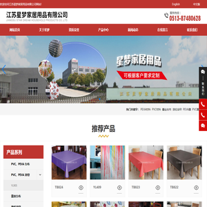 江苏星梦家居用品有限公司_PVC、PEVA 台布,PVC、PEVA 浴帘,蕾丝台布,涤纶浴帘,PEVA膜,PVC膜,沙发布