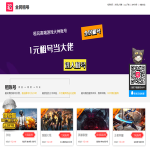 全民租号-更专业的借号租号平台-LOL、CF、吃鸡极品账号1元试玩