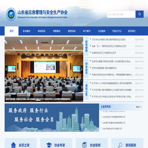 山东省应急管理与安全生产协会