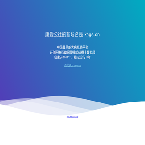 康爱公社换新域名