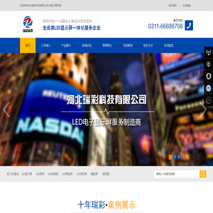 河北LED显示屏,河北全彩大屏幕,石家庄LED显示屏,河北小间距显示屏