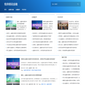 金融科技服务升级-钱侠细说金融