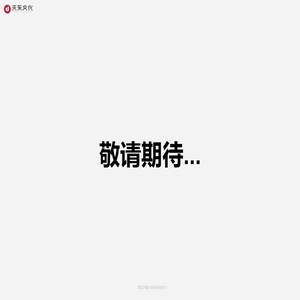 天东文化 - 互联网场景应用解决方案提供商！