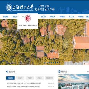 上海理工大学研究生院（党委研究生工作部）