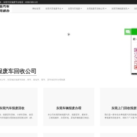 东莞汽车报废回收，东莞市报废车回收-东莞车辆报废平台
