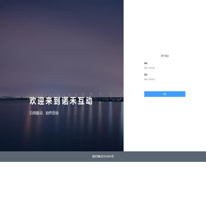 诺禾互动