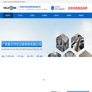 广东雅兰约克空调系统有限公司_净化空调_恒温恒湿空调_医用洁净空调_组合风柜_空气源热泵机组广东雅兰约克空调系统有限公司