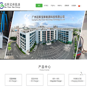 迈斯宝工厂直销新能源汽车充电桩便携式充电桩车载充电机车载OBC车载DCDC电动汽车移动补电
