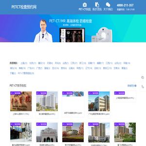 PETCT检查预约网-全国派特ct免费预约平台