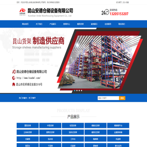 昆山安德仓储设备有限公司 - 昆山货架_模具架_工作台生产厂家