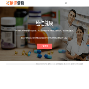 绘佳健康 - 值得信赖的海外医疗服务提供商