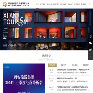 西安旅游股份有限公司