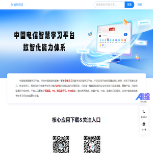 中国电信智慧学习平台数智化能力体系