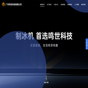 广东鸣世科技有限公司