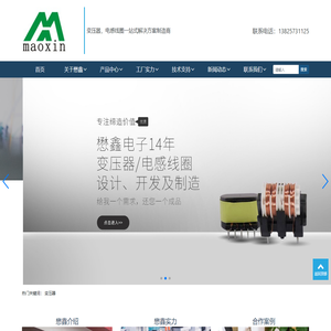 东莞市懋鑫电子科技有限公司-变压器，电感线圈一站式解决方案制造商