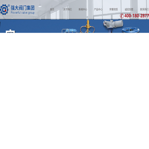 硬密封蝶阀_法兰截止阀_不锈钢/铸钢全焊接球阀_衬四氟阀门-温州强大阀门厂家