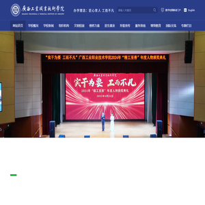 广西工业职业技术学院