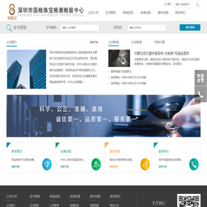 深圳市国检珠宝检测检验中心有限公司