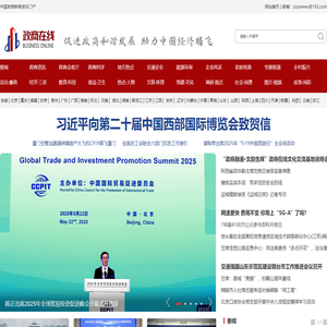 政商在线-促进政商和谐发展 助力中国经济腾飞
