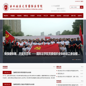 西北政法大学国际法学院
