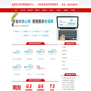 成都用友软件,成都用友软件销售服务,成都用友软件T+Cloud专属云,成都用友软件好会计,易代账,好业财,好生意,T3,T6,U8,U9,NC,T1进销存软件,友加通用财务软件,成都用友软件