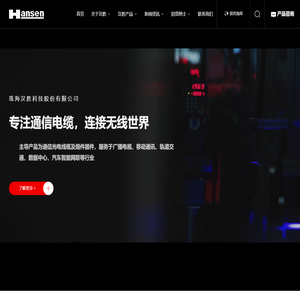 珠海汉胜科技股份有限公司_专注通信电缆，连接无线世界